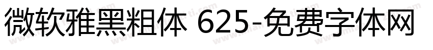 微软雅黑粗体 625字体转换